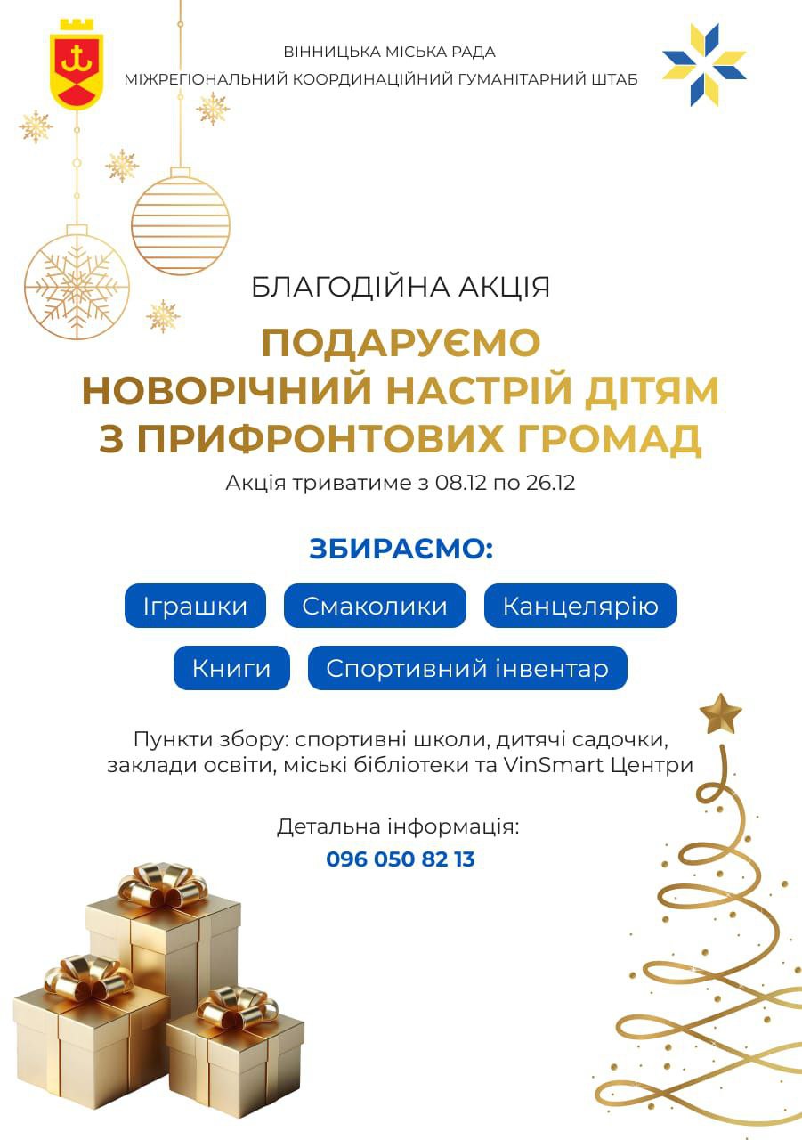 Приєднуйтесь до збору допомоги для дітей із Балаклії та інших прифронтових районів