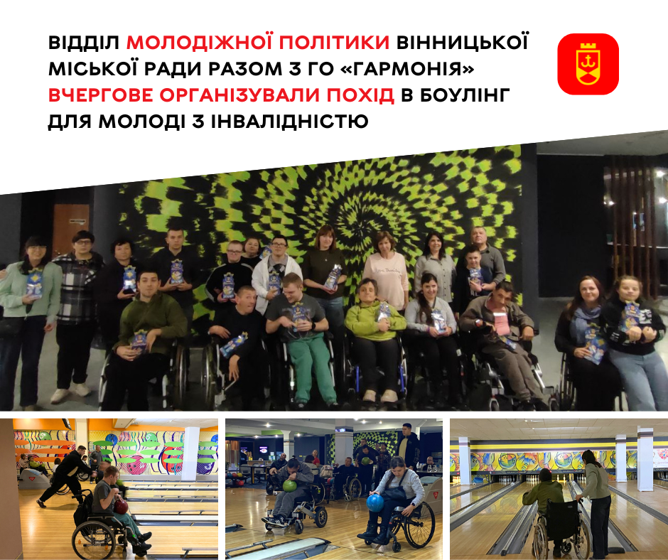 Відділ молодіжної політики та ГО «Гармонія» знову організували похід у боулінг для молоді з інвалідністю