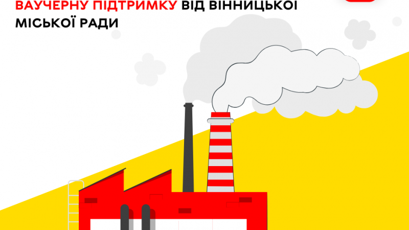 Ще одне підприємство отримає ваучерну підтримку від Вінницької міської влади
