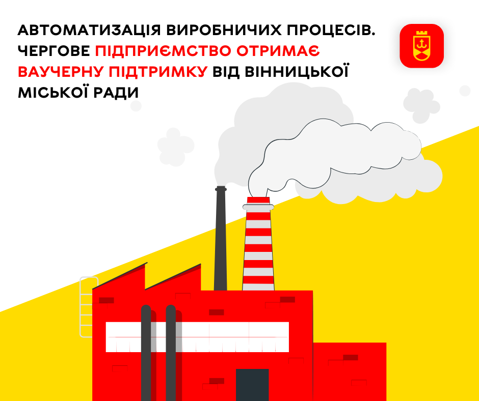 Ще одне підприємство отримає ваучерну підтримку від Вінницької міської влади