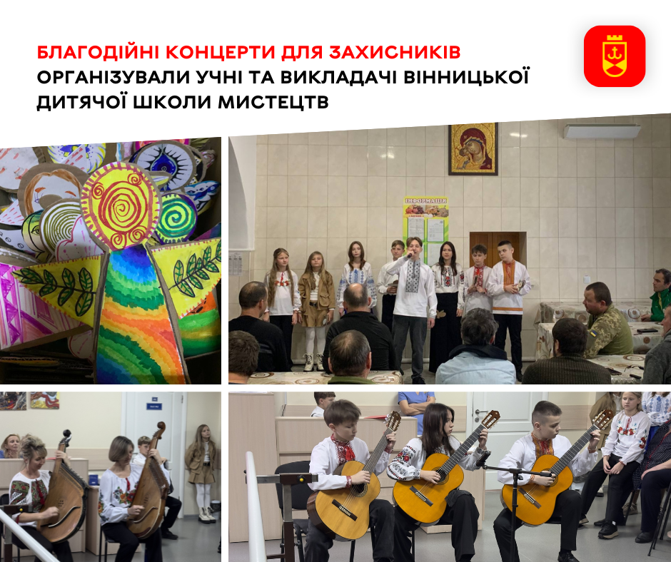 Учні та викладачі Вінницької дитячої школи мистецтв організували концерти для наших захисників