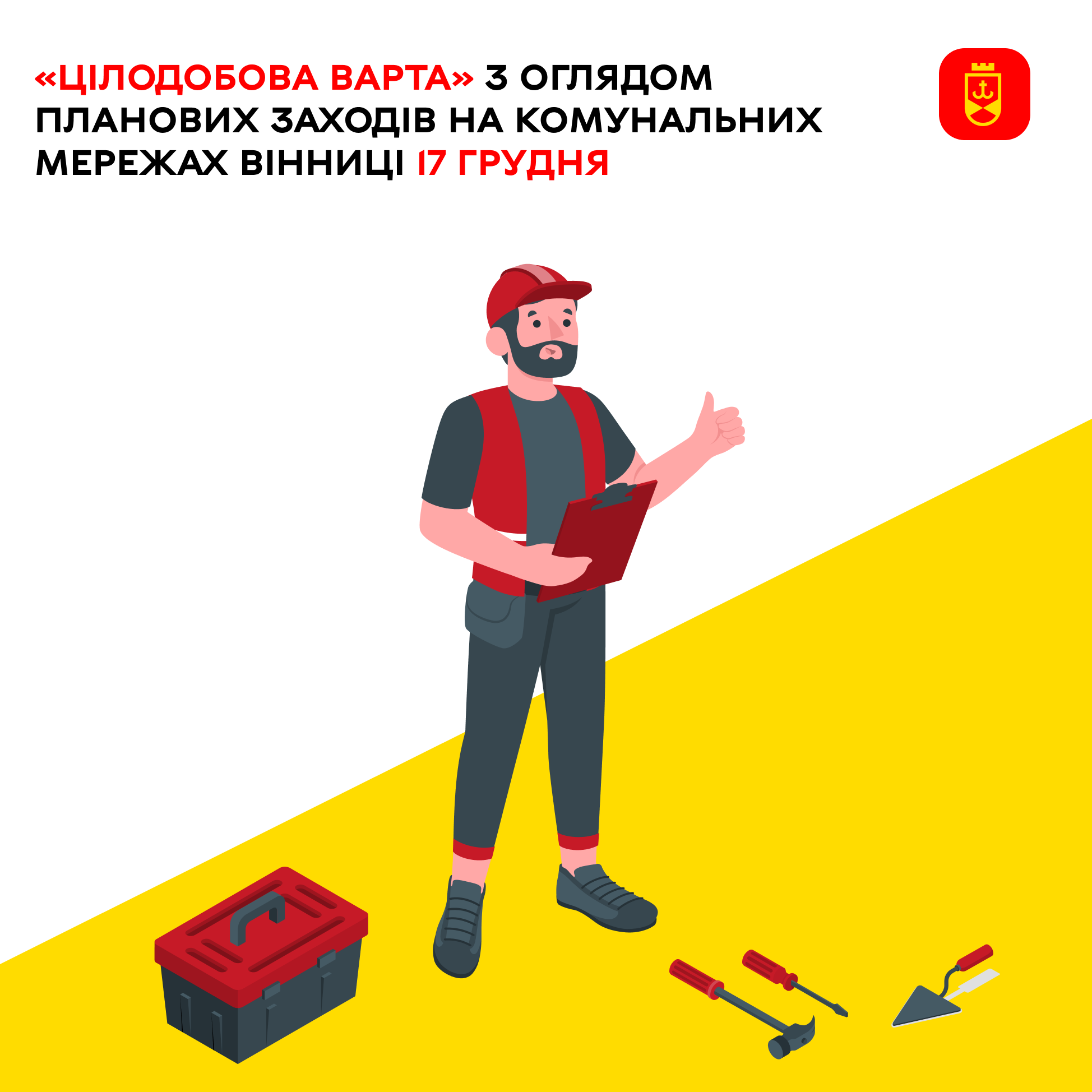 «Цілодобова варта» про планові заходи комунальних служб Вінниці на сьогодні