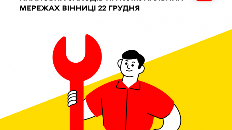 «Цілодобова варта» інформує про планові заходи на комунальних мережах Вінниці сьогодні
