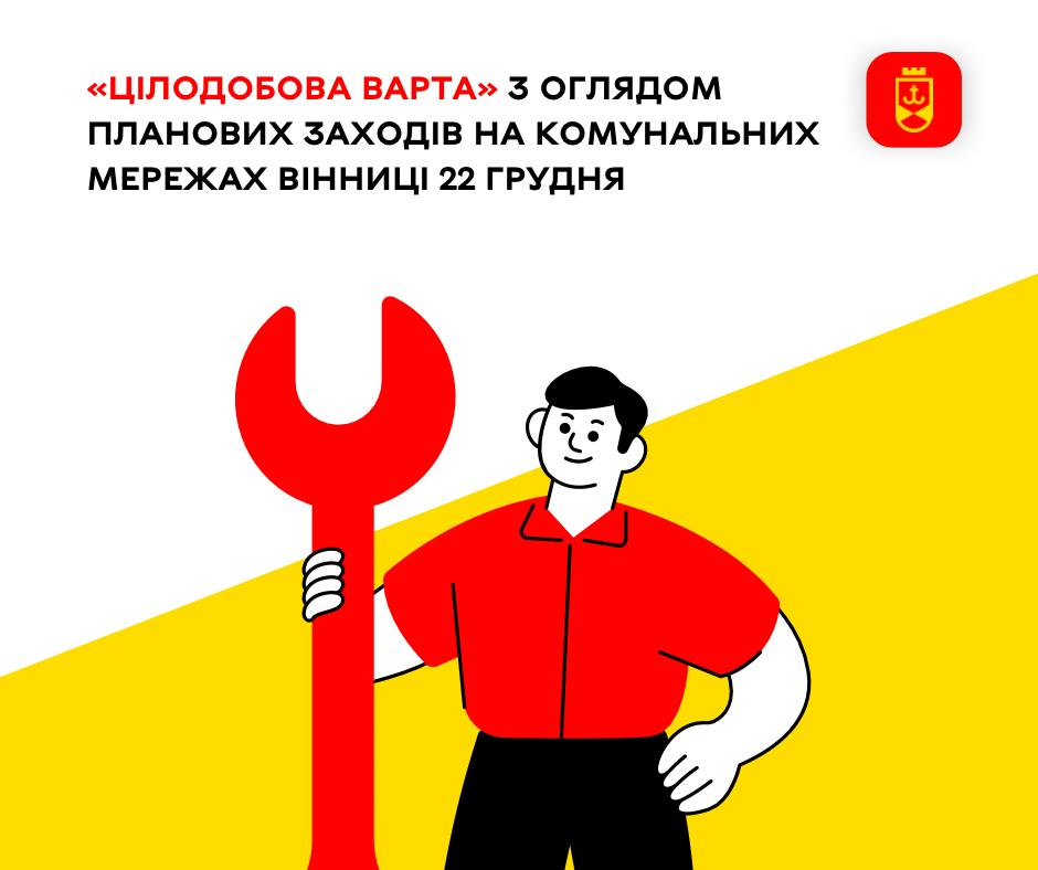 «Цілодобова варта» інформує про планові заходи на комунальних мережах Вінниці сьогодні