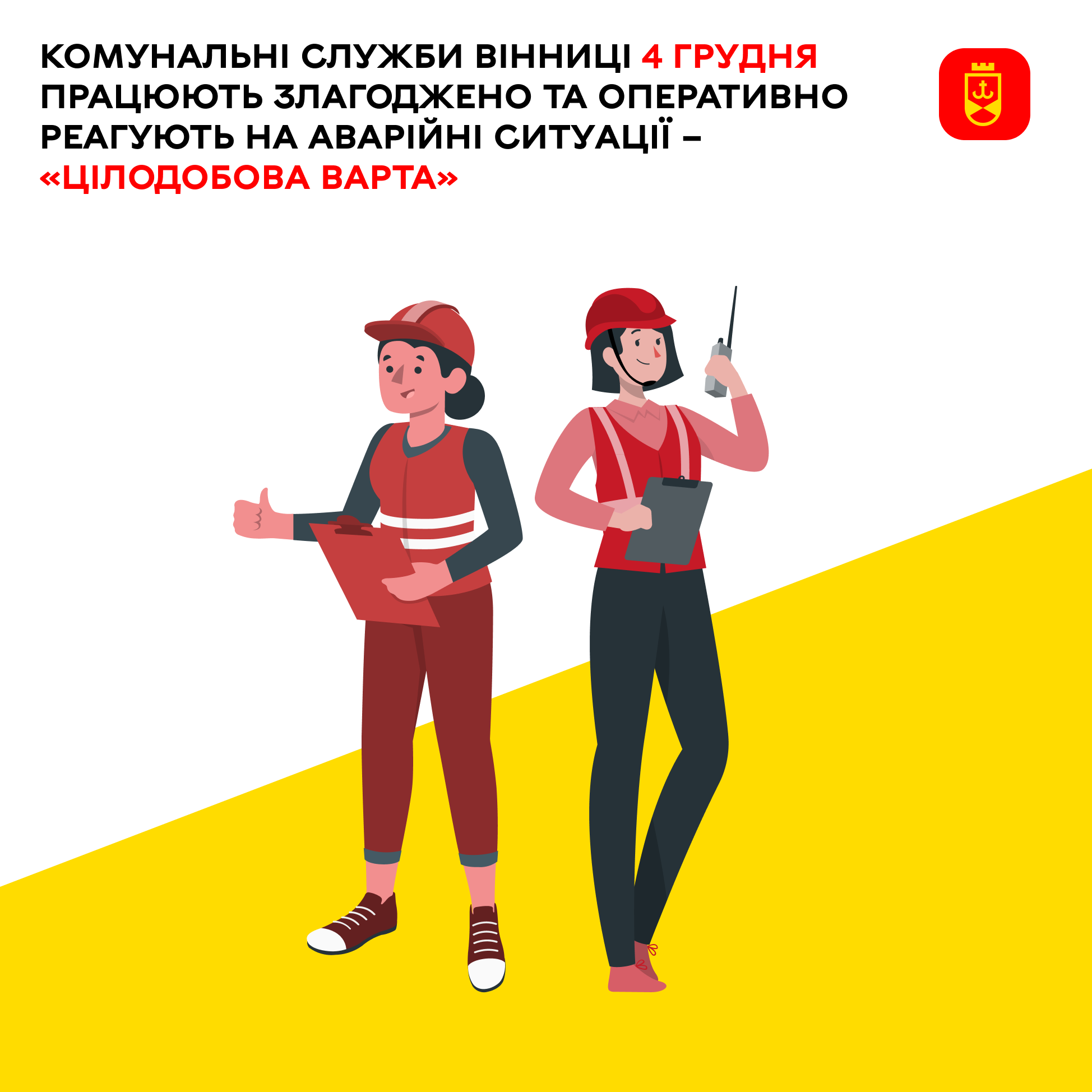 «Цілодобова варта» про роботу комунальних служб Вінниці сьогодні