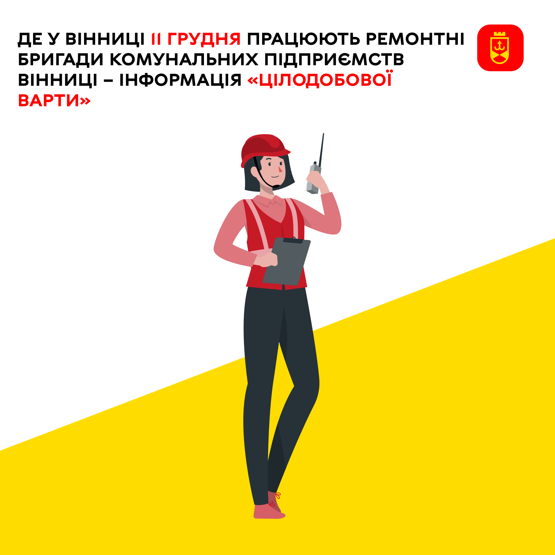 Планові роботи комунальних підприємств Вінниці на сьогодні