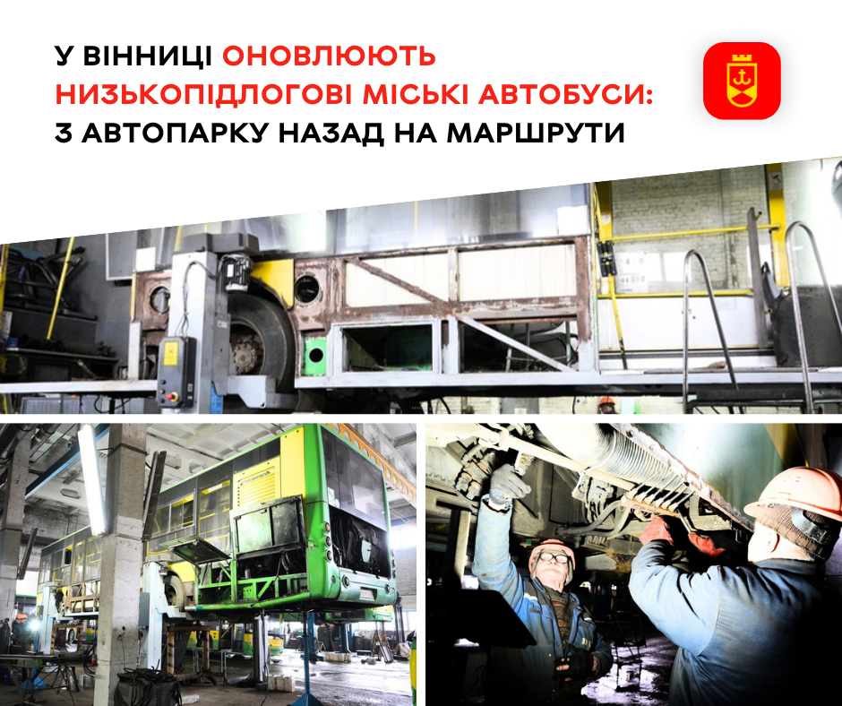 Низькопідлогові автобуси у Вінниці проходять оновлення