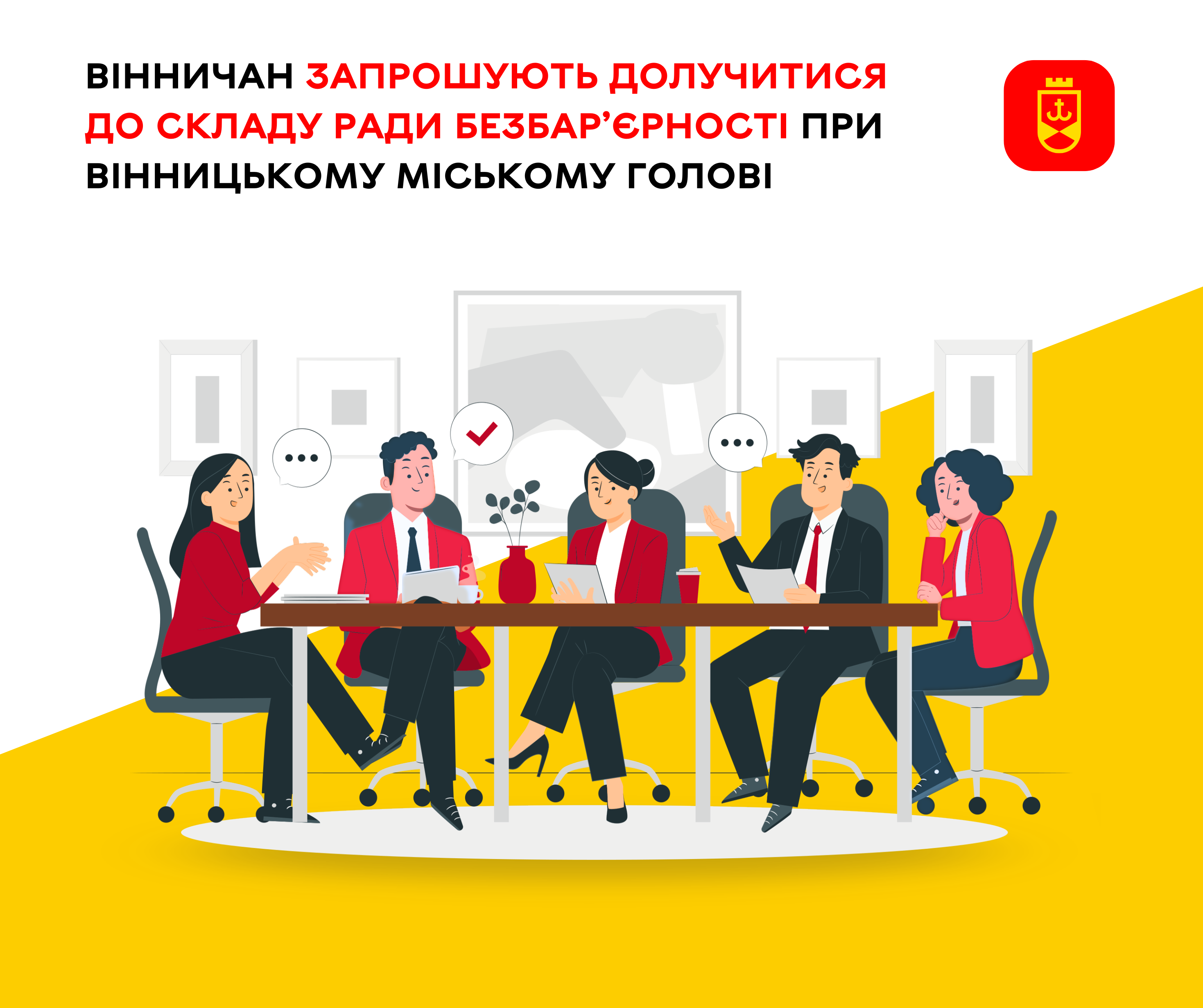 Вінничан запрошують приєднатися до Ради безбар’єрності