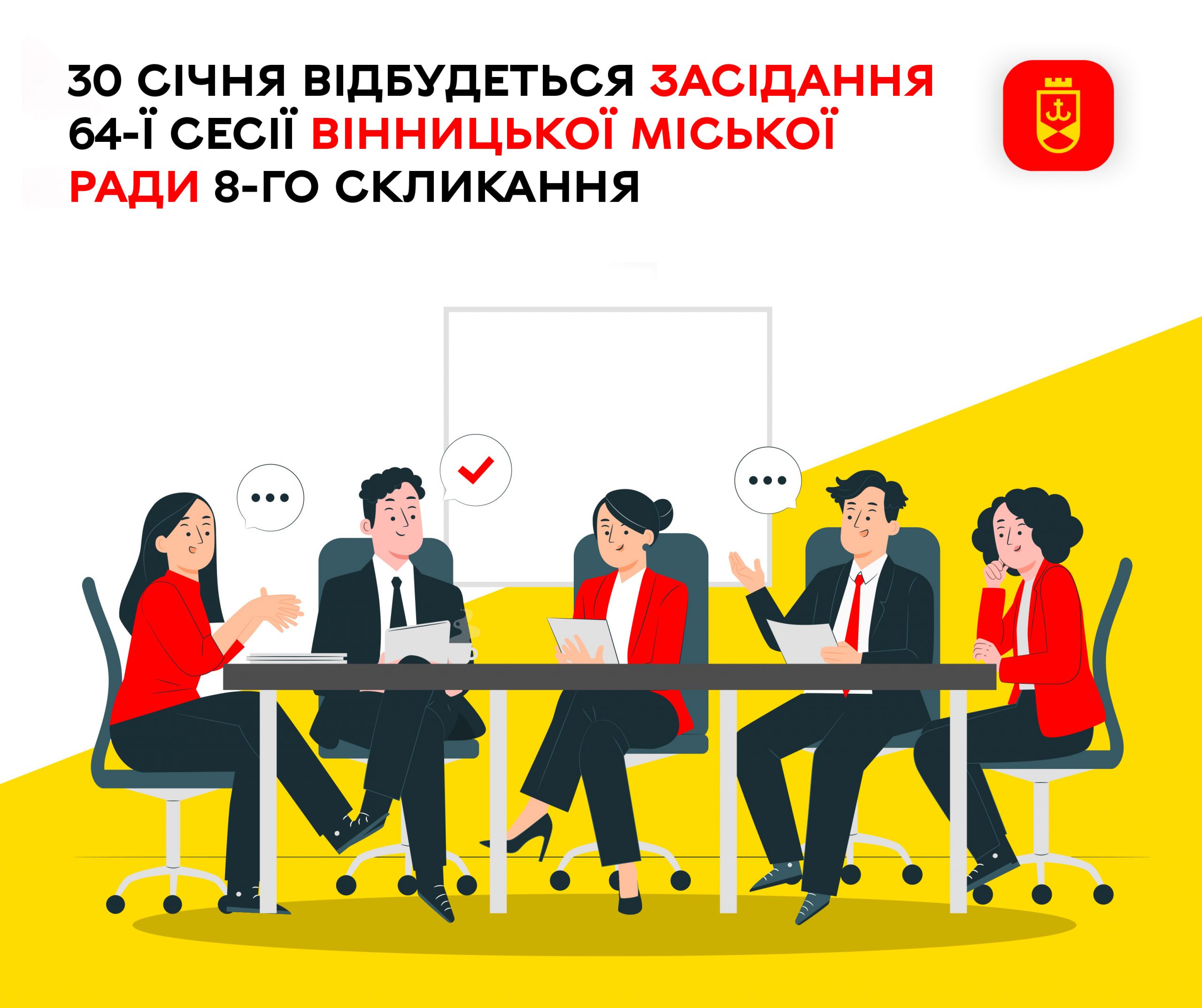30 січня відбудеться засідання 64-ї сесії Вінницької міської ради 8-го скликання