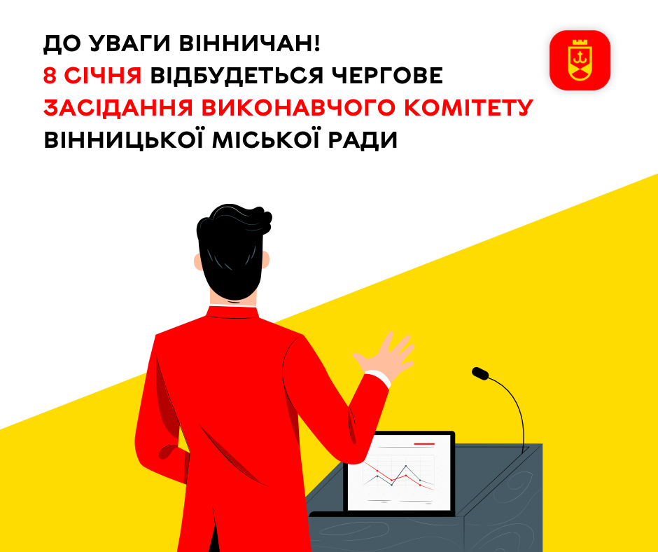 8 січня відбудеться чергове засідання виконавчого комітету Вінницької міської ради