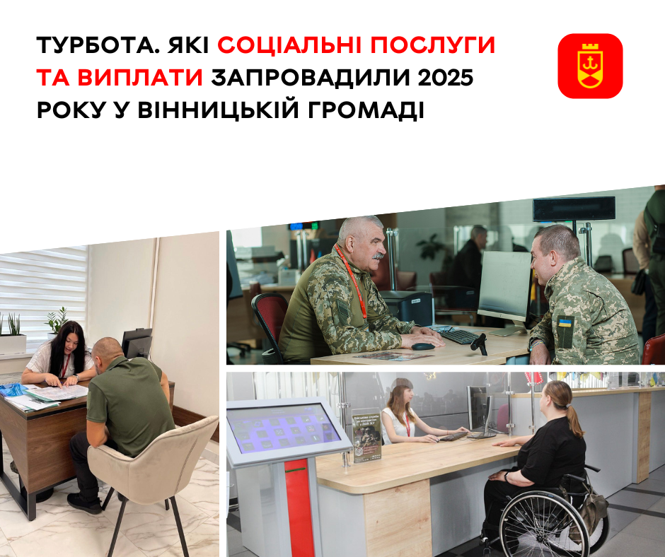 Соціальні послуги й виплати у Вінницькій громаді: що запровадили у 2025 році