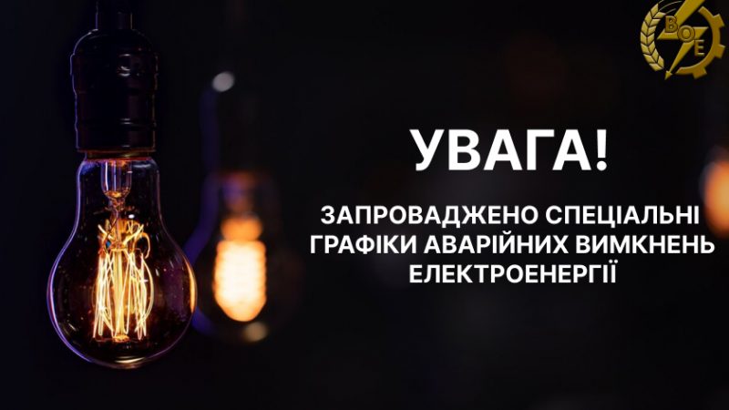 АТ «Вінницяобленерго» повідомляє про запровадження у Вінницькій області спеціальних графіків аварійних відключень