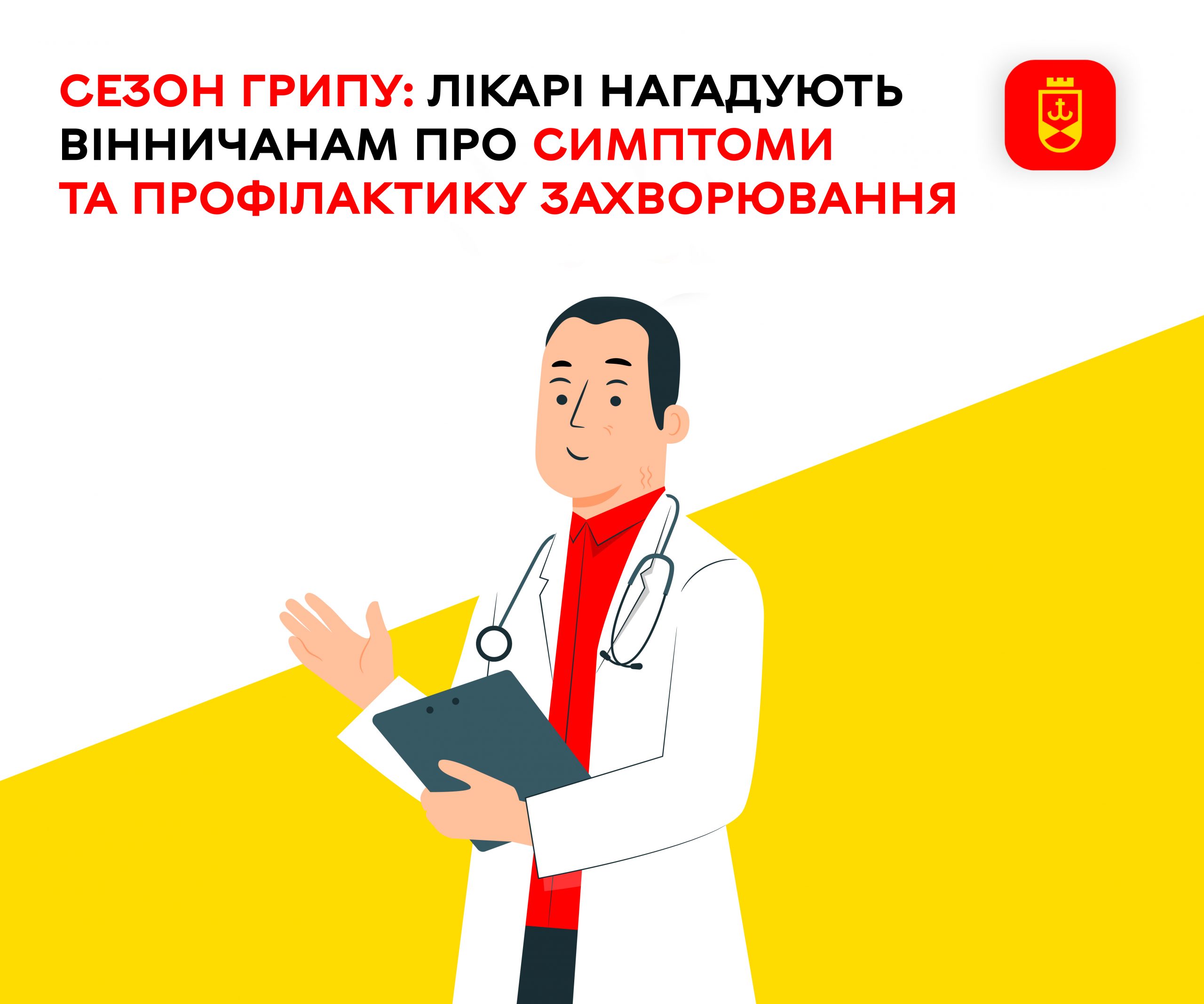 Лікарі нагадують вінничанам про основні симптоми грипу та заходи його профілактики