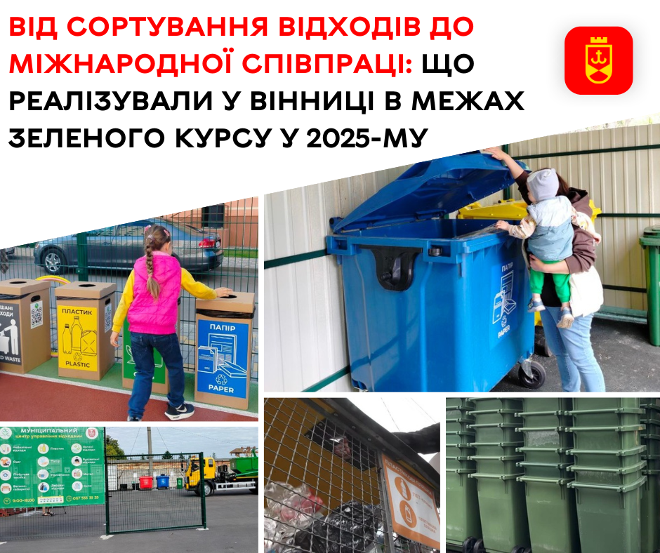 Досягнення Вінниці в межах Зеленого курсу у 2025-му