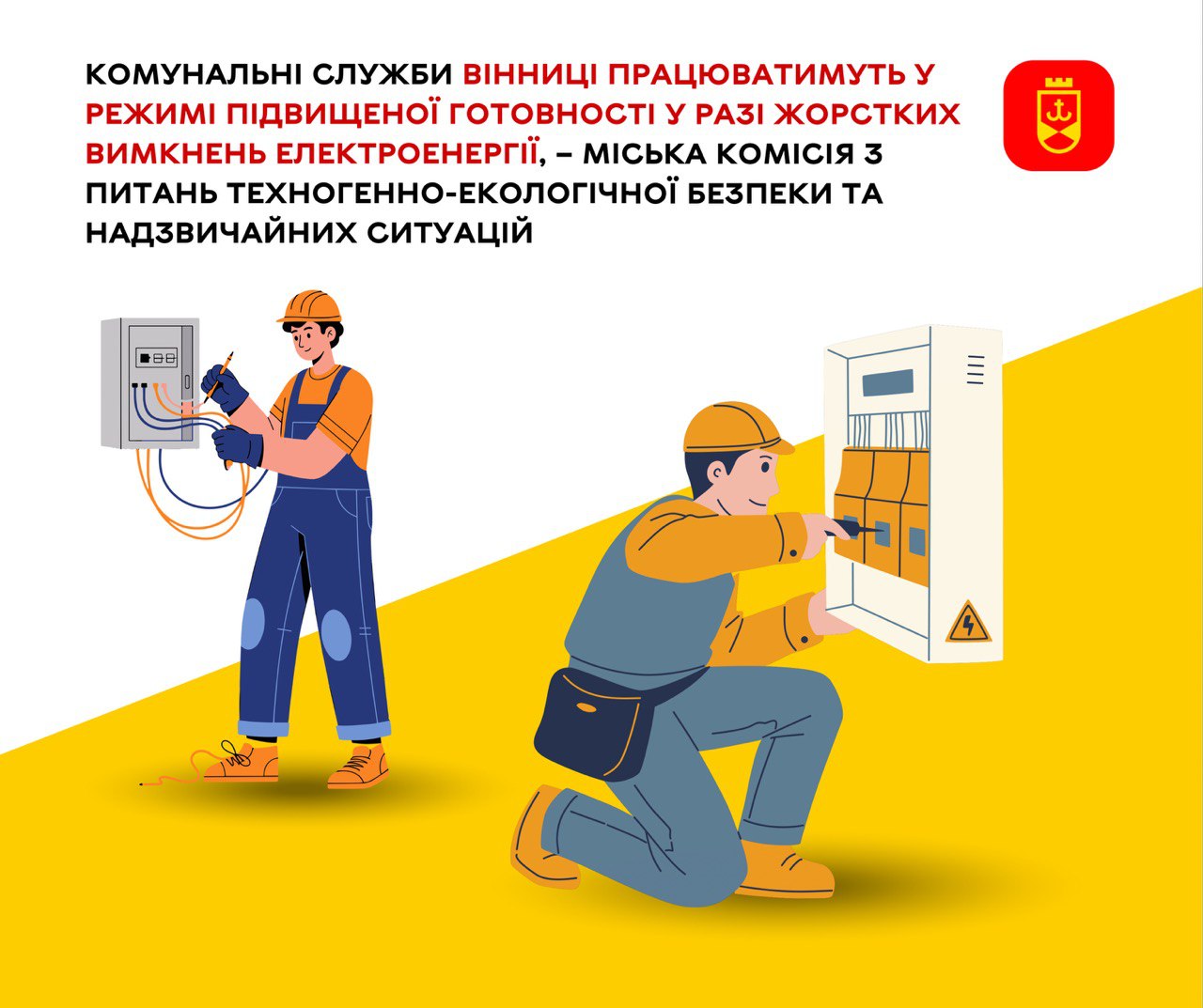 Комунальні служби Вінниці працюватимуть у режимі підвищеної готовності у разі жорстких відключень електроенергії
