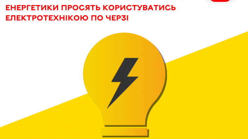 Енергетики закликають користуватися електроприладами по черзі