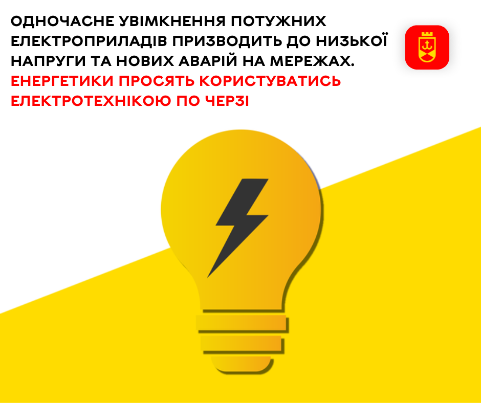 Енергетики закликають користуватися електроприладами по черзі