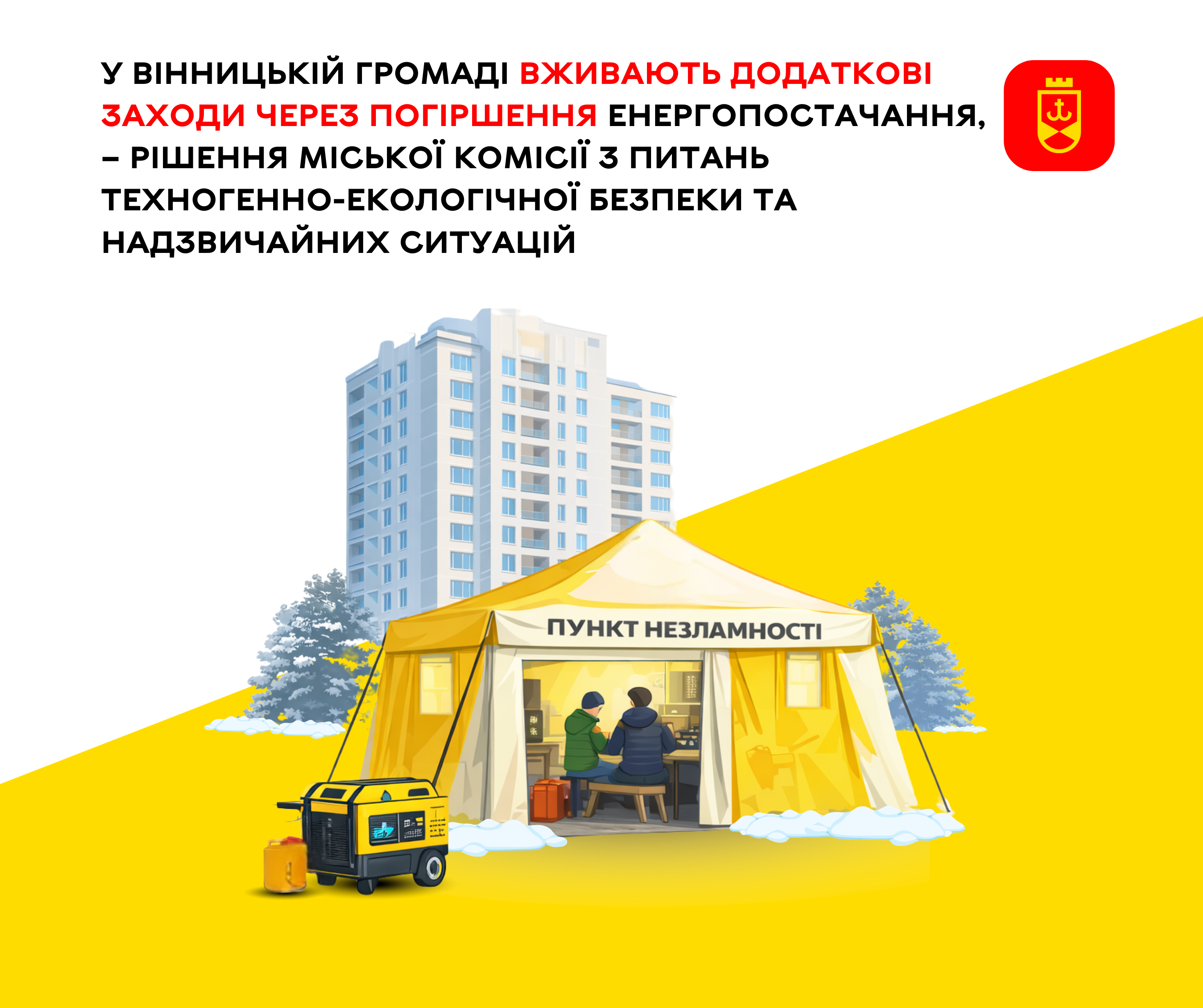 У Вінницькій громаді запроваджують додаткові заходи через погіршення енергопостачання