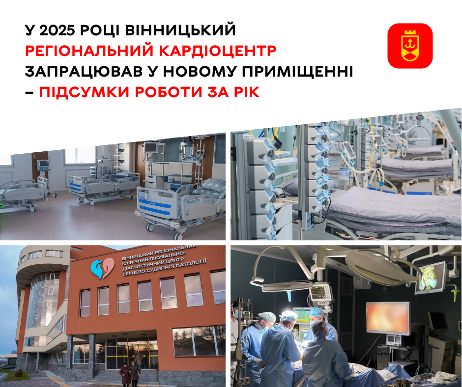 У 2025 році Вінницький регіональний кардіоцентр переїхав до нового приміщення