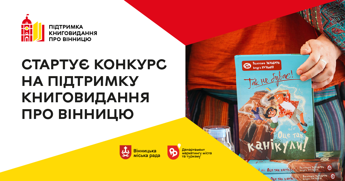 У лютому розпочнеться конкурс на підтримку книговидання про Вінницю