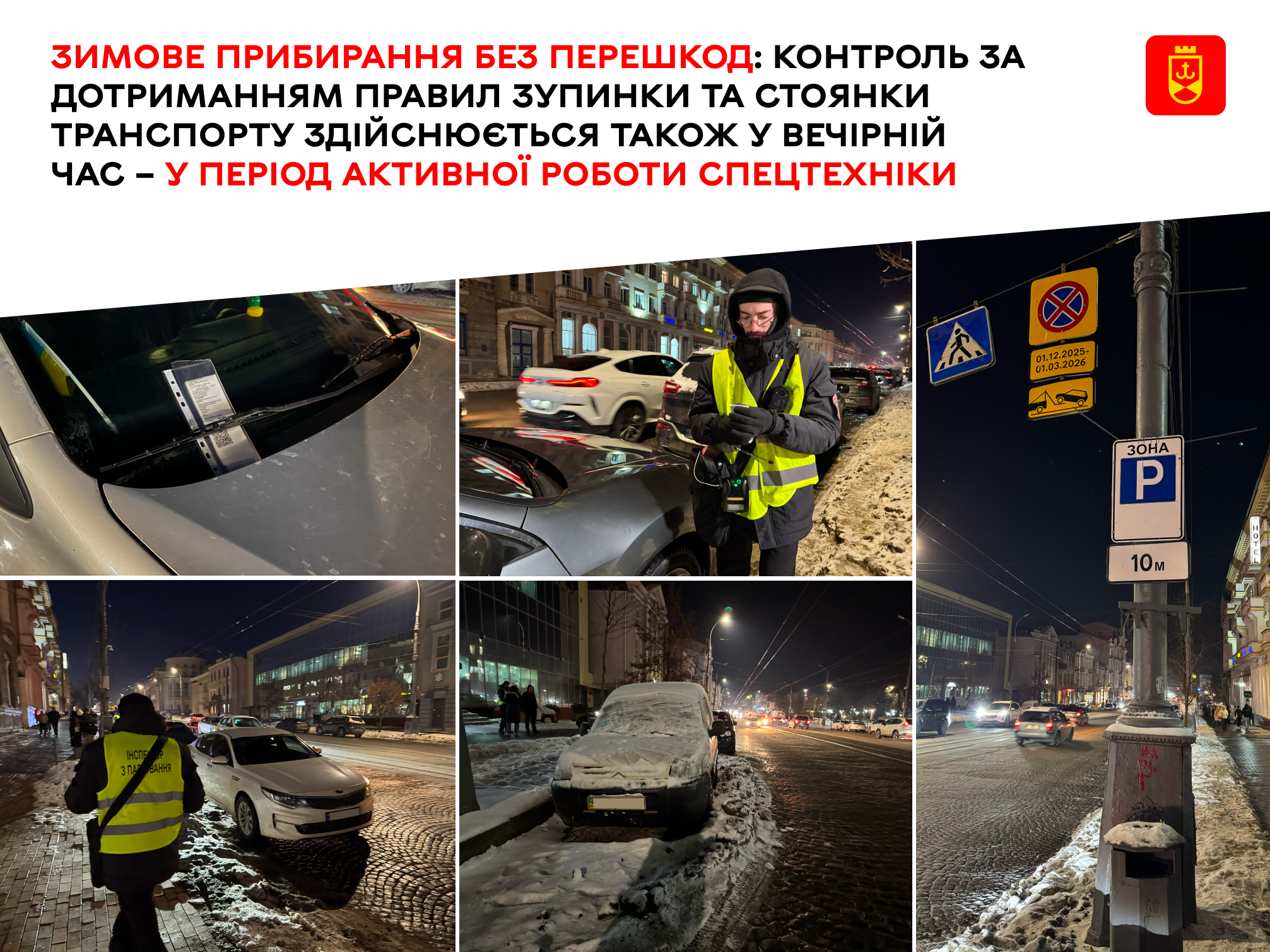 У зимовий період важливо дотримуватися правил зупинки та стоянки транспортних засобів