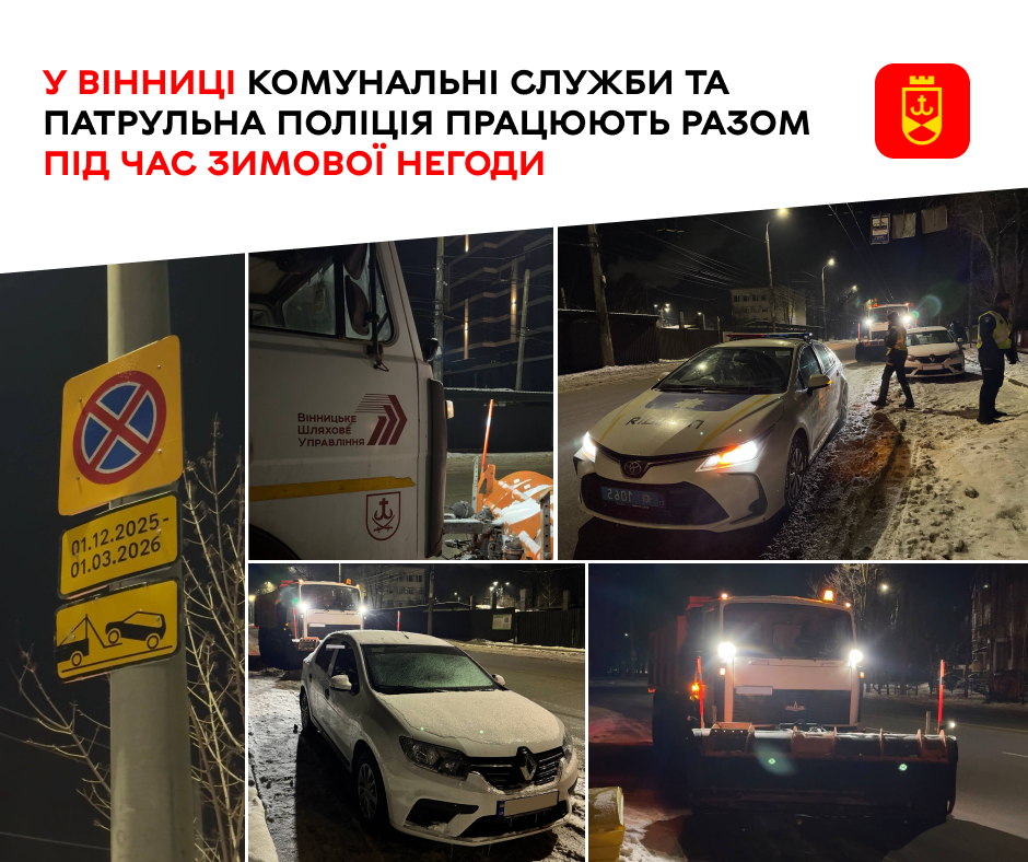 У Вінниці комунальні служби спільно з патрульною поліцією працюють під час зимової негоди