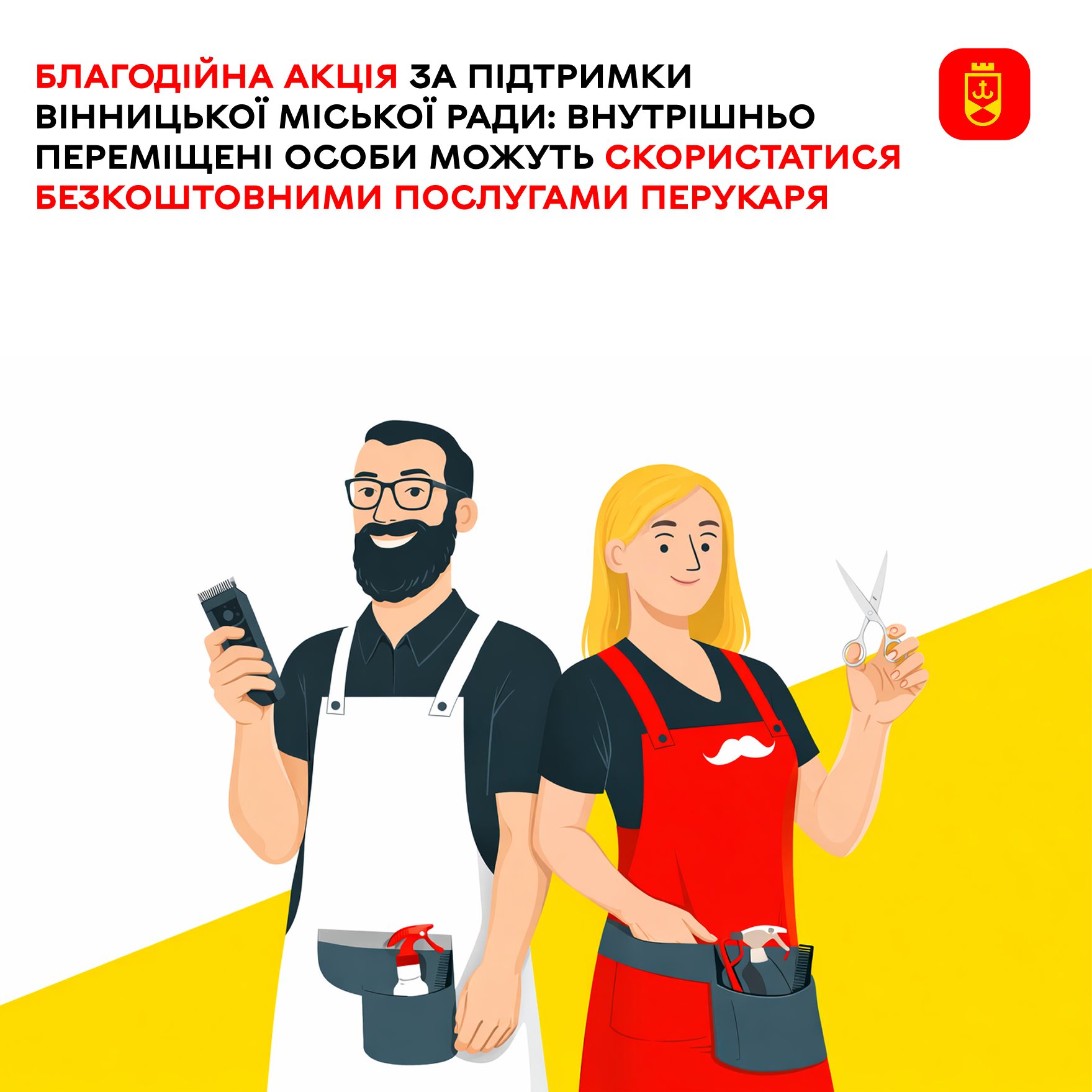 Для внутрішньо переміщених осіб доступні безкоштовні перукарські послуги