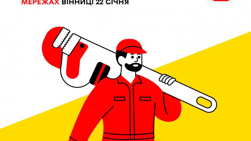 «Цілодобова варта» повідомляє сьогодні про ремонтні роботи на комунальних мережах Вінниці