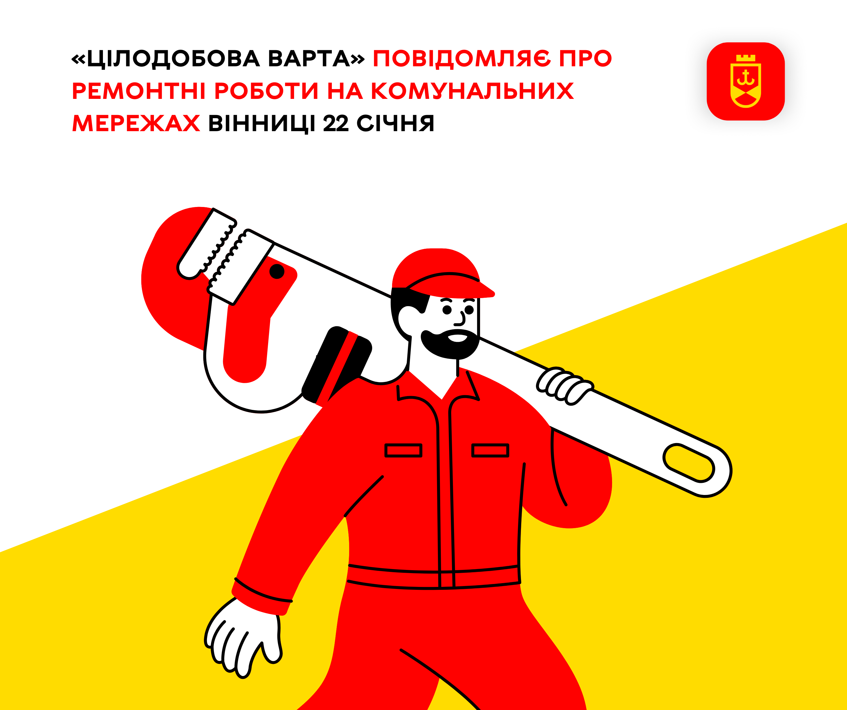 «Цілодобова варта» повідомляє сьогодні про ремонтні роботи на комунальних мережах Вінниці