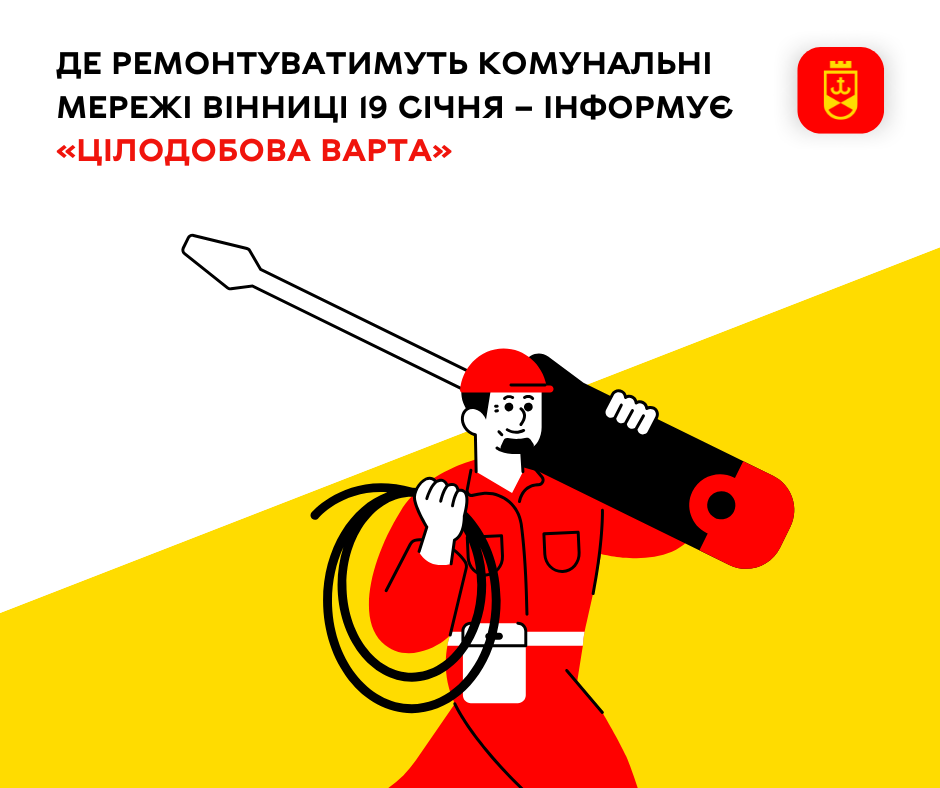 Які роботи заплановані на сьогодні комунальниками Вінниці