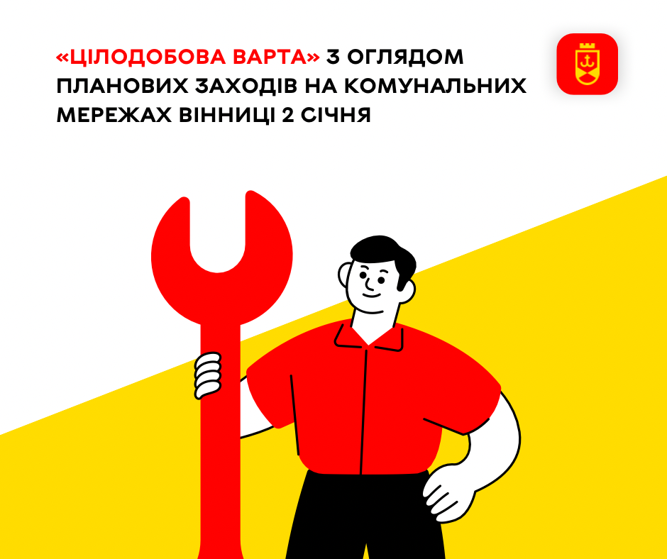 «Цілодобова варта» сьогодні з оглядом планових заходів на комунальних мережах Вінниці