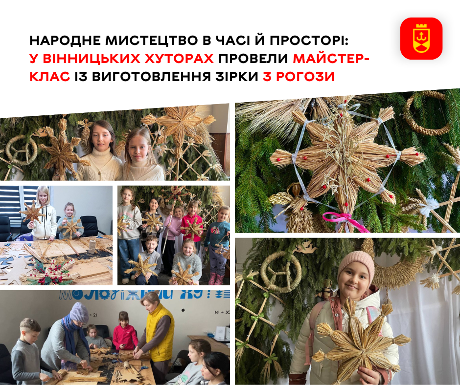 У Вінницьких Хуторах пройшов майстер-клас із виготовлення зірки з рогози