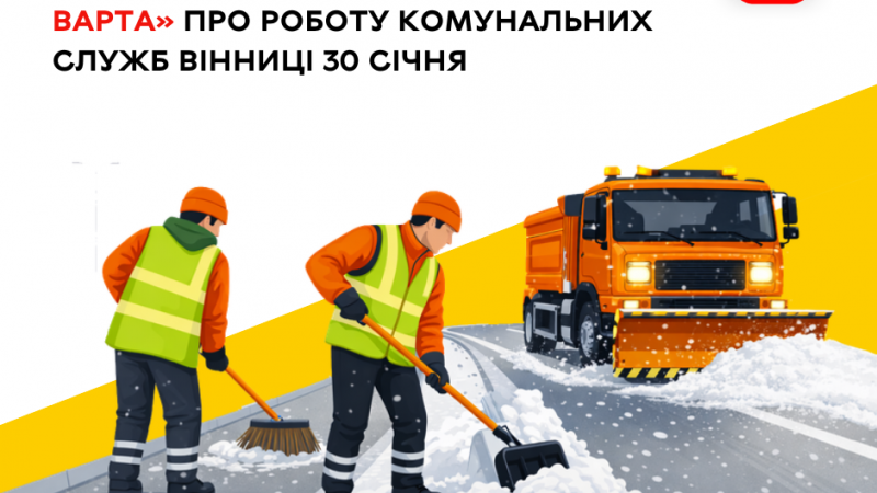 Комунальники Вінниці розчищають дороги від снігу та лагодять мережі