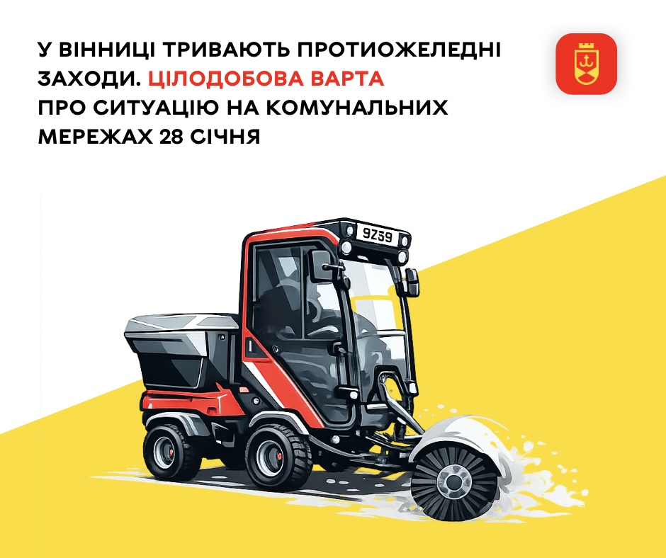 У Вінниці тривають протиожеледні заходи
