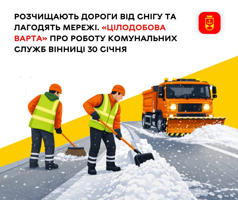Комунальники Вінниці розчищають дороги від снігу та лагодять мережі