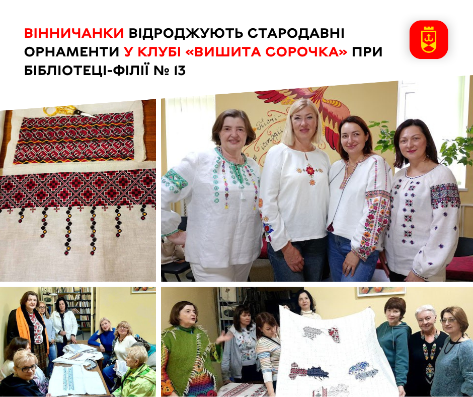 У Вінниці жінки відтворюють стародавні орнаменти в клубі «Вишита сорочка»