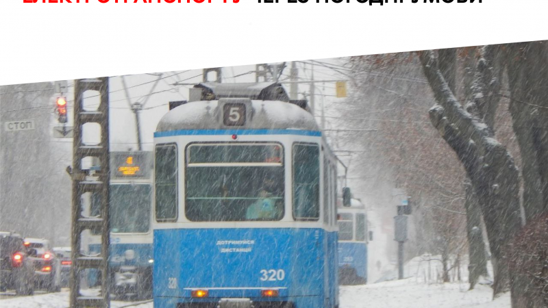 У Вінниці тимчасово змінюють рух електротранспорту через погодні умови