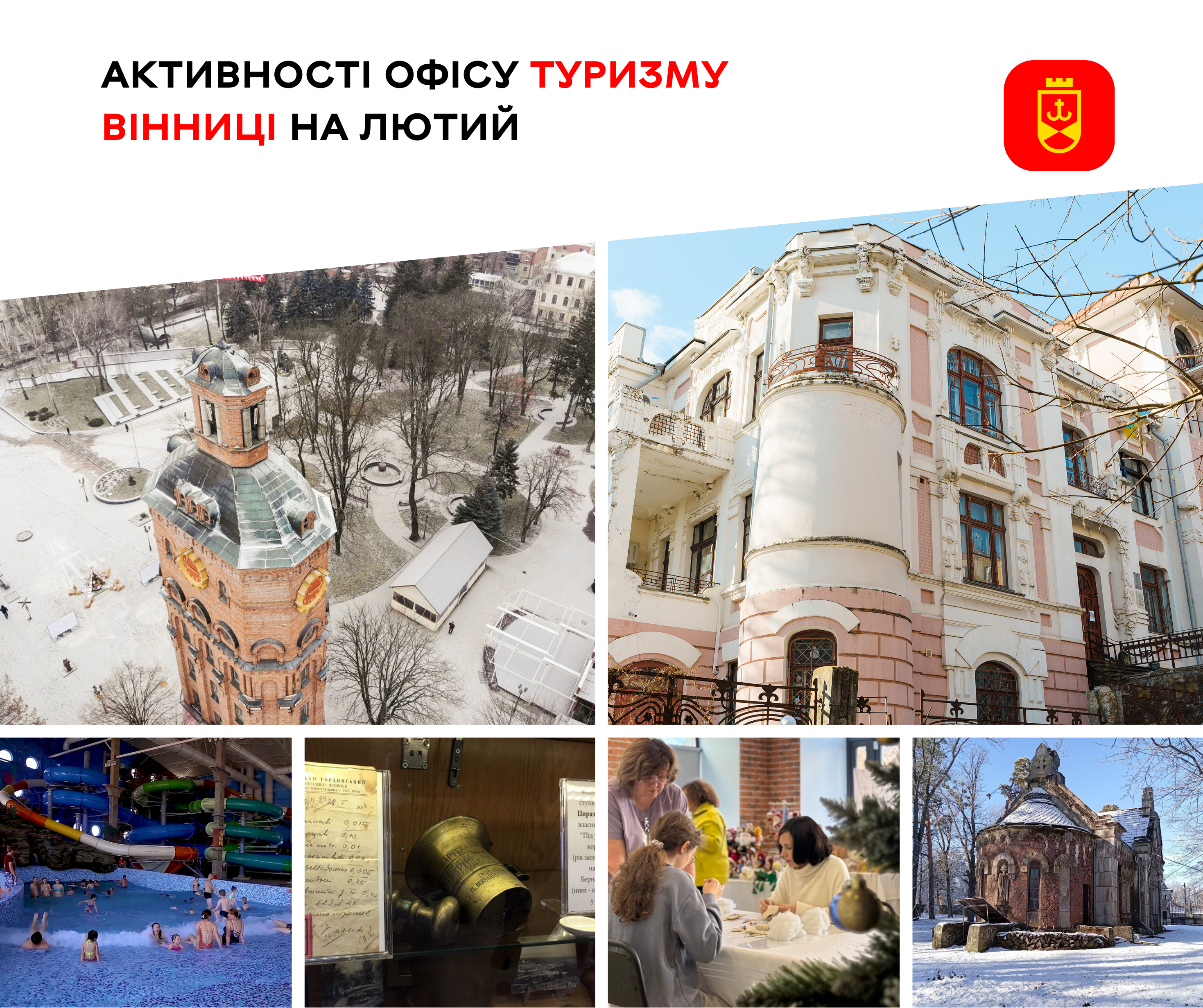 Що підготував Офіс туризму Вінниці на лютий