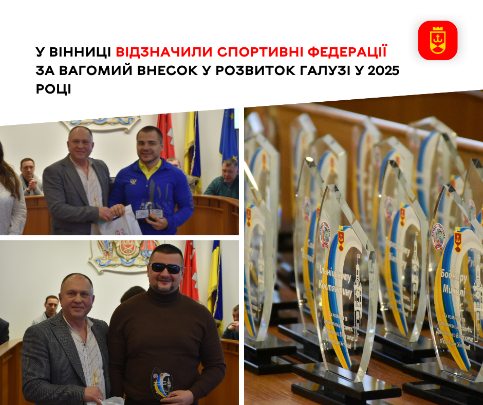 Вінницькі спортивні федерації відзначили за вагомі досягнення та розвиток галузі