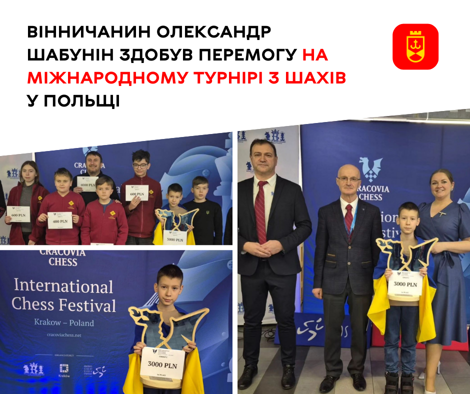 Вінничанин Олександр Шабунін переміг на міжнародному шаховому турнірі в Польщі