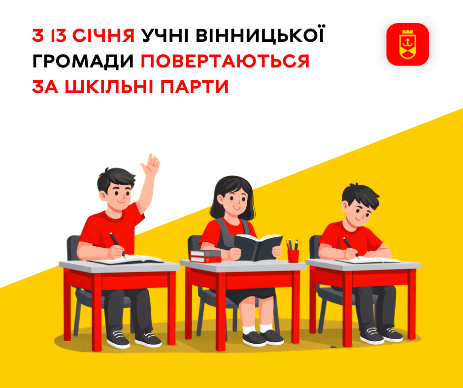 Із 13 січня учні Вінницької громади повертаються до навчання у школах