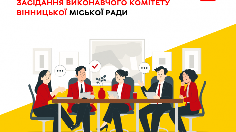 19 лютого відбудеться чергове засідання виконавчого комітету Вінницької міської ради
