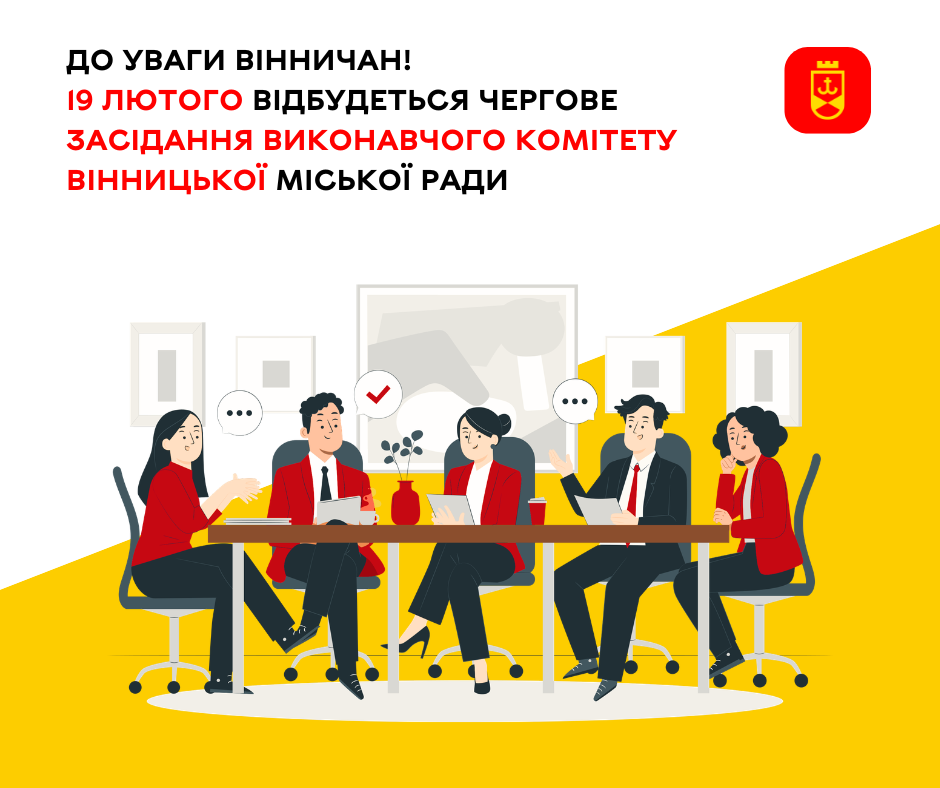 19 лютого відбудеться чергове засідання виконавчого комітету Вінницької міської ради