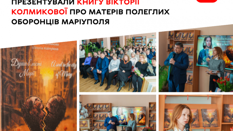 У громаді відбулася презентація книги Вікторії Колмикової, присвяченої матерям полеглих захисників Маріуполя