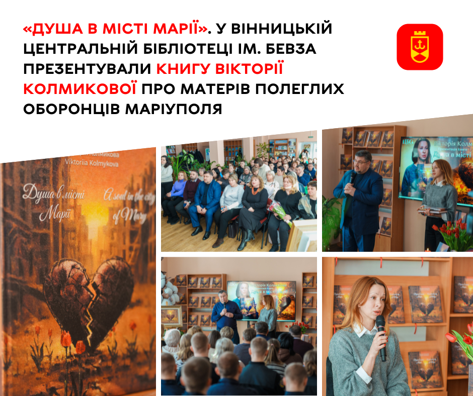У громаді відбулася презентація книги Вікторії Колмикової, присвяченої матерям полеглих захисників Маріуполя