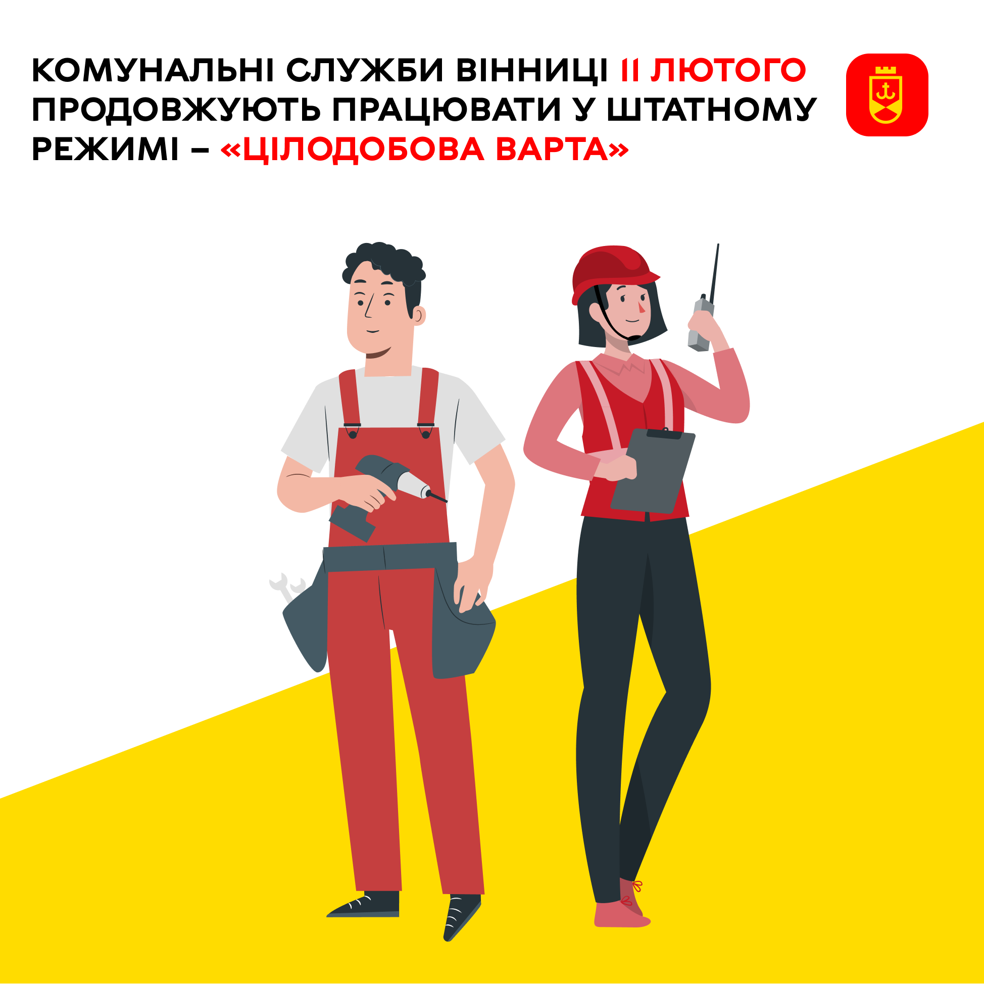 Сьогодні комунальні служби Вінниці продовжують працювати у штатному режимі
