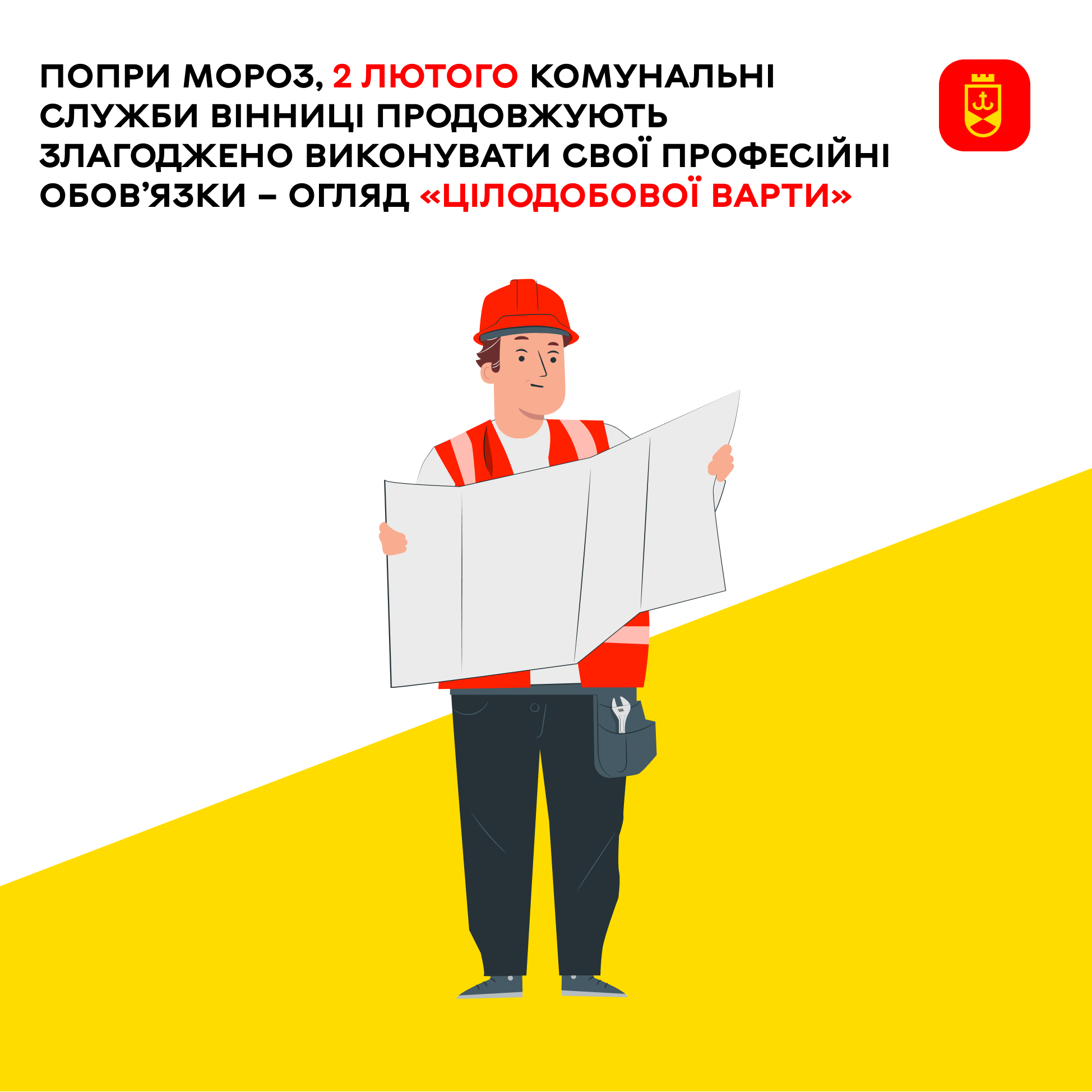 На сьогодні комунальні служби Вінниці продовжують злагоджено виконувати свої професійні обов’язки