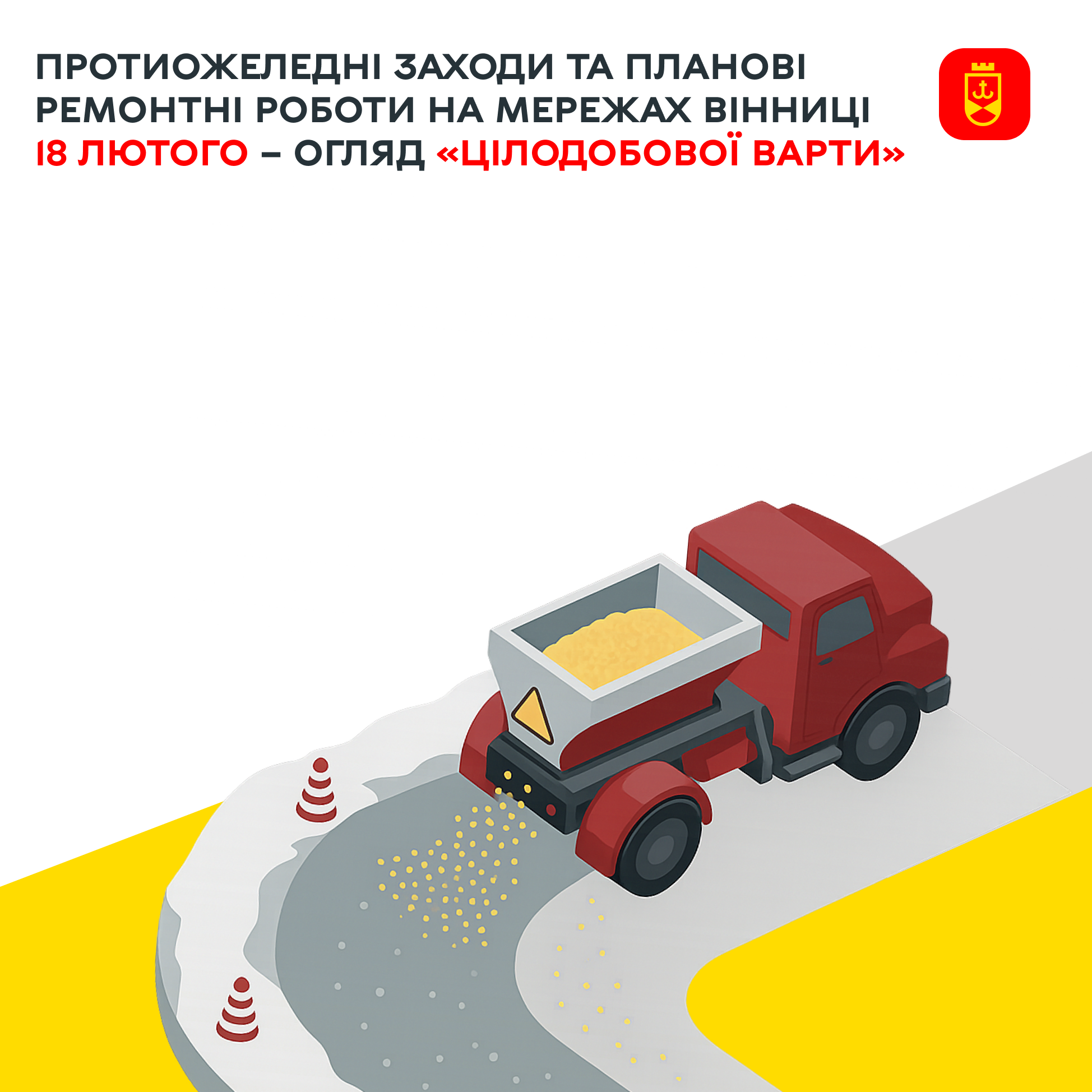 Станом на сьогодні у Вінниці тривають протиожеледні заходи та планові ремонтні роботи на мережах