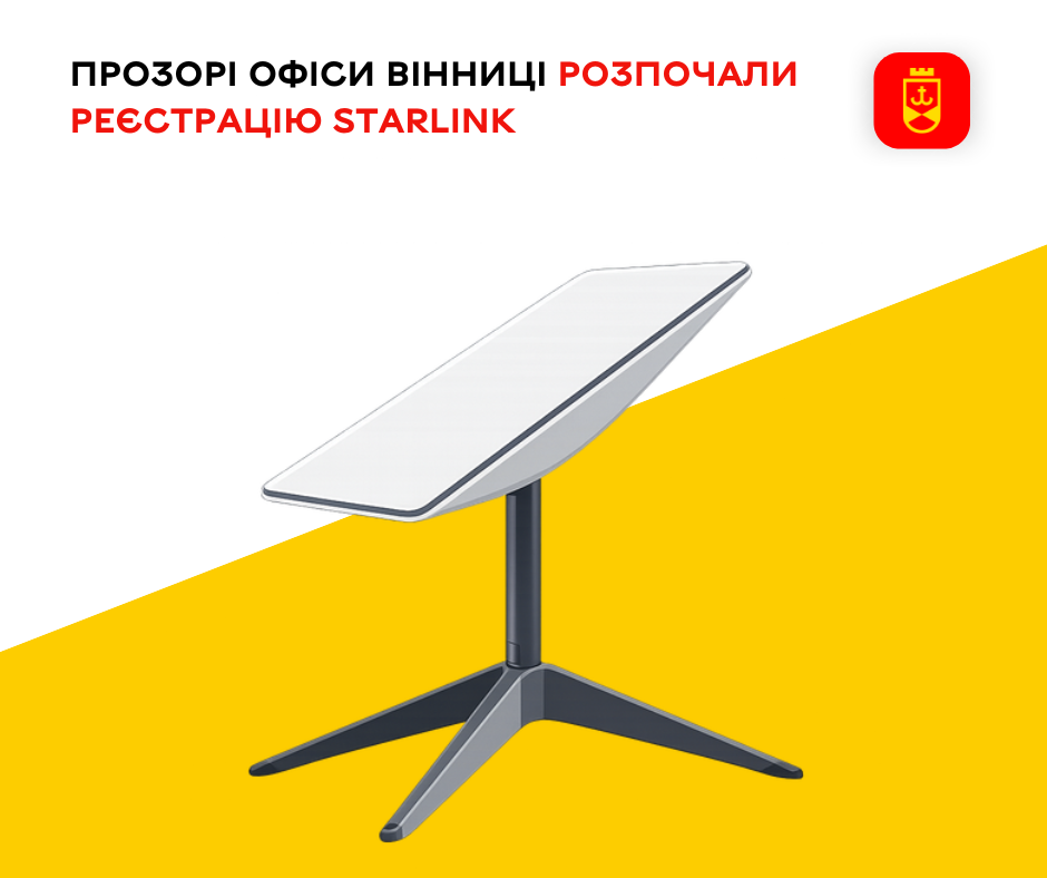 Прозорі офіси Вінниці почали реєструвати Starlink