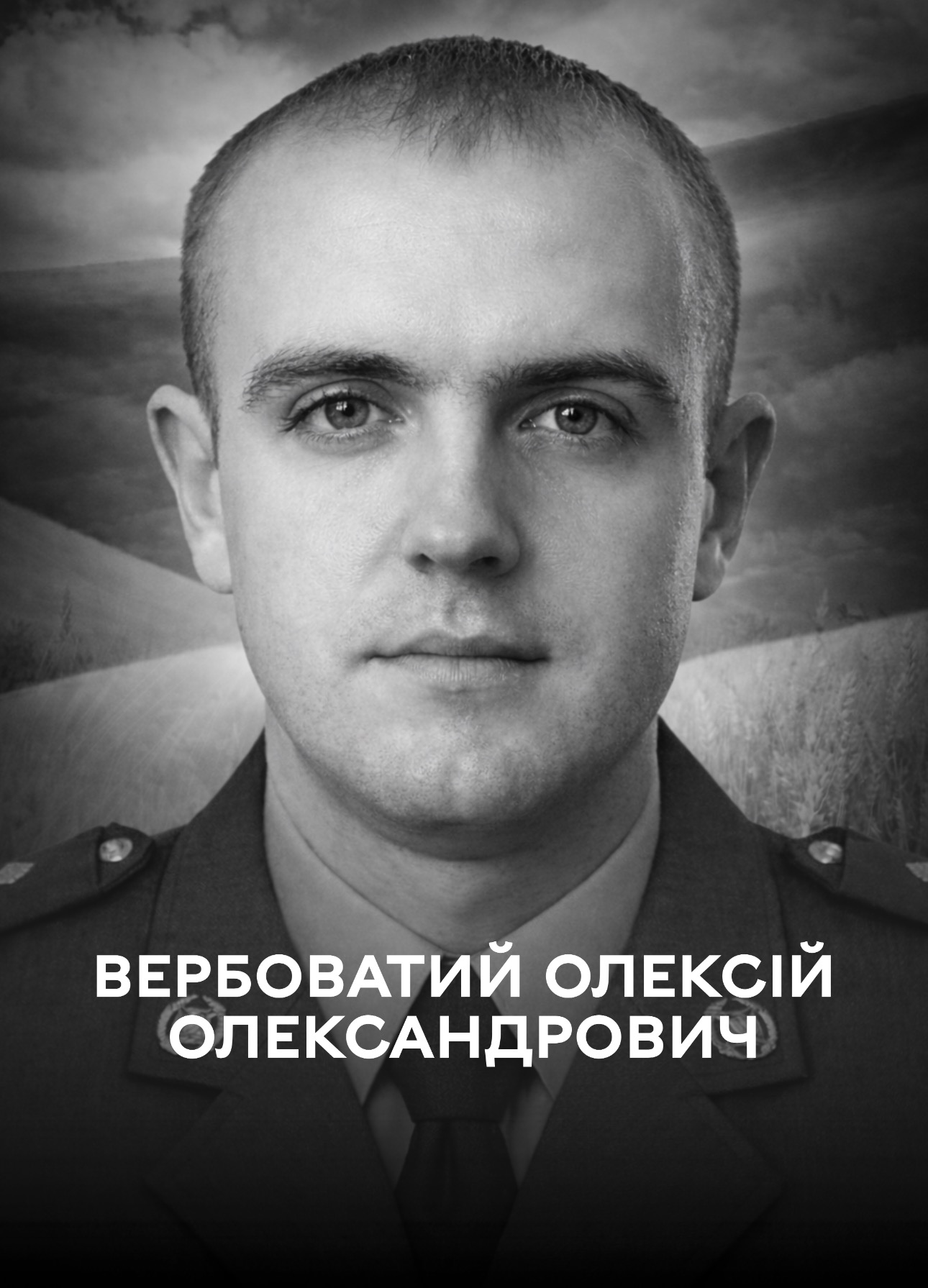 Сьогодні Вінниця проводжає в останню путь оборонця України Олексія Вербоватого